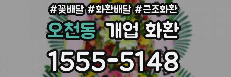 오천동 개업 화환