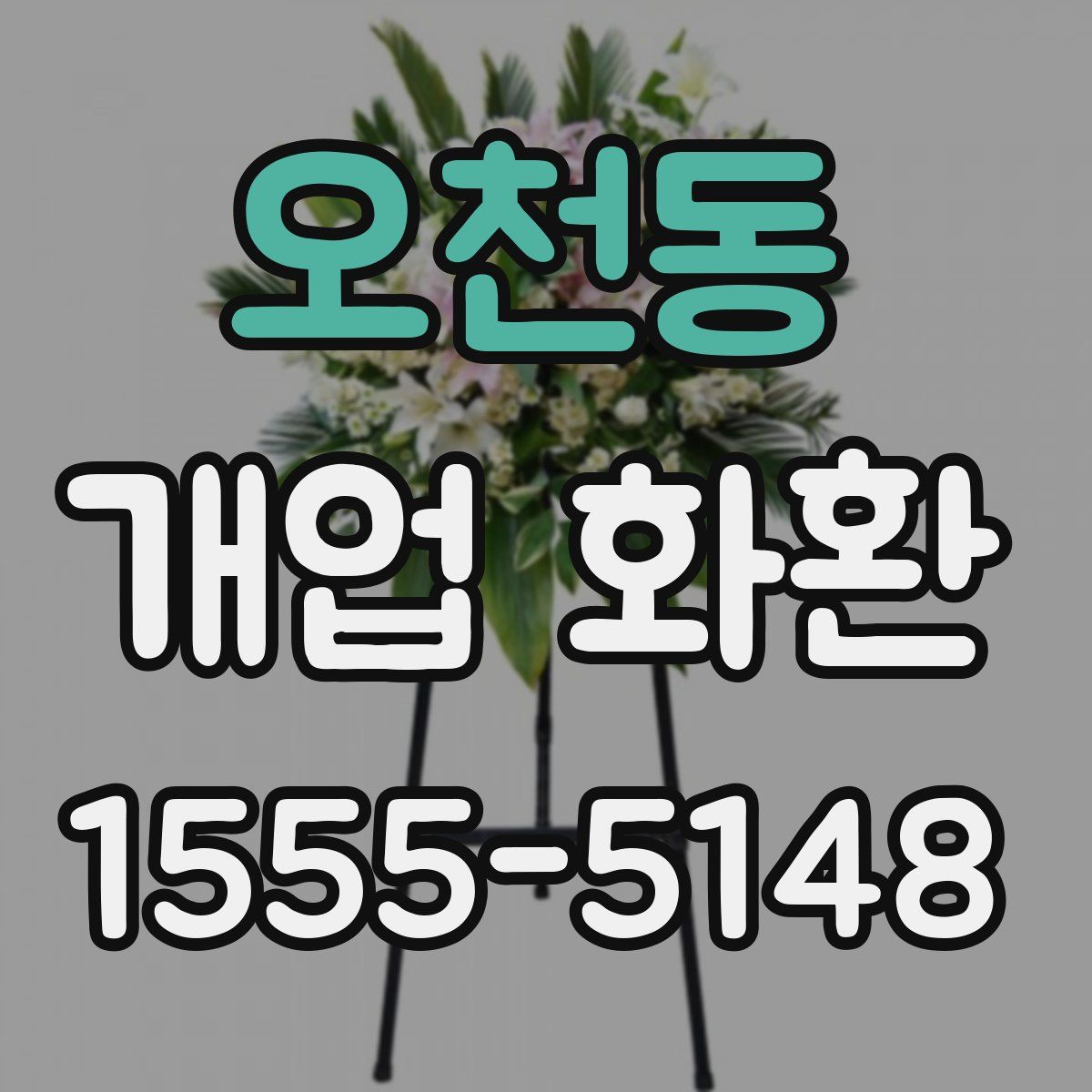 오천동 개업 화환