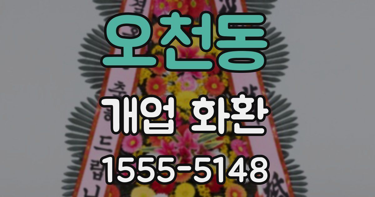 오천동 개업 화환