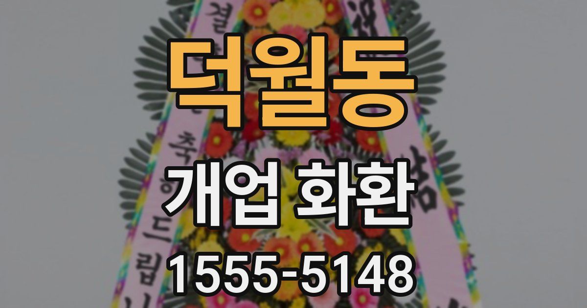 덕월동 개업 화환
