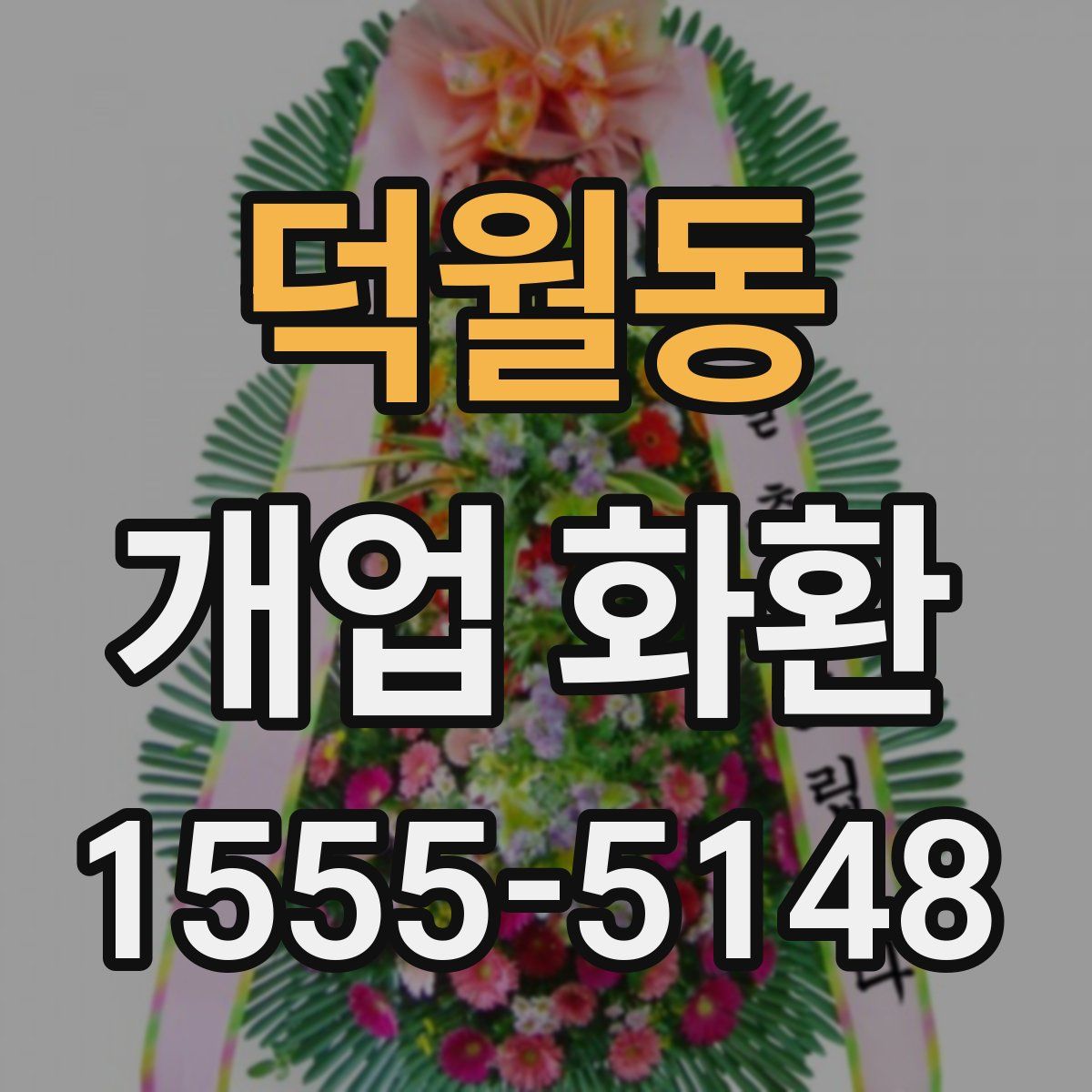 덕월동 개업 화환