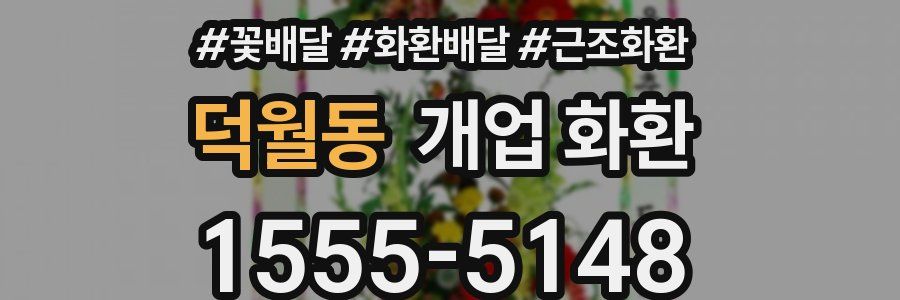 덕월동 개업 화환