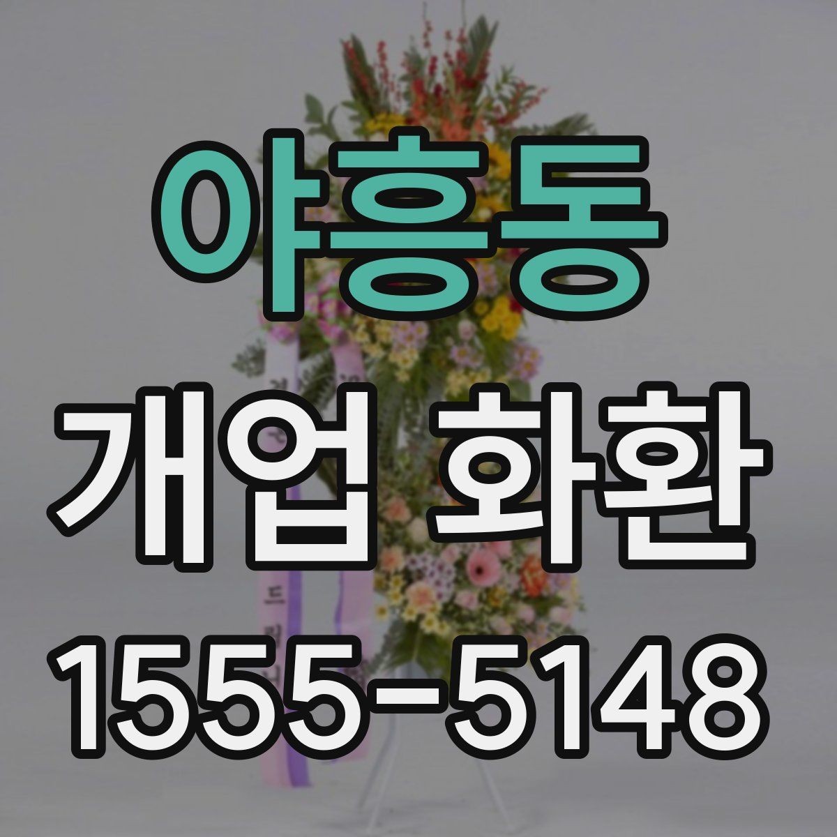 야흥동 개업 화환 장소 규모에 맞는 선택 기준