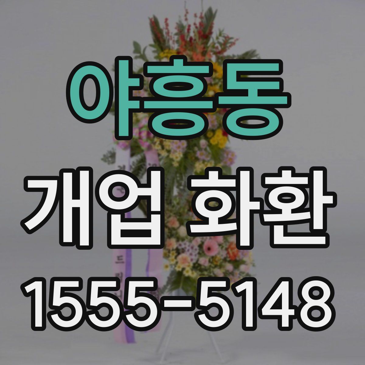 야흥동 개업 화환