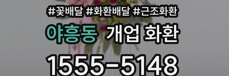 야흥동 개업 화환
