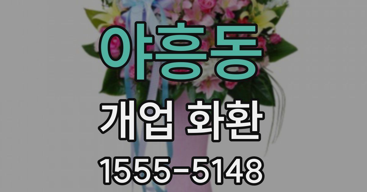 야흥동 개업 화환