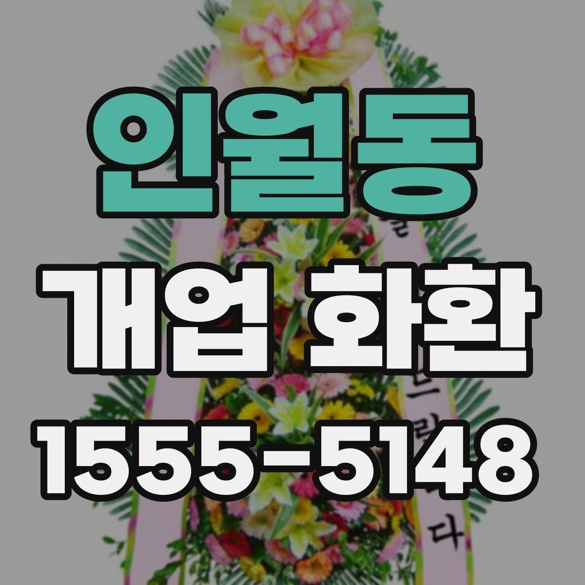 인월동 개업 화환 사이즈별 특징 정리