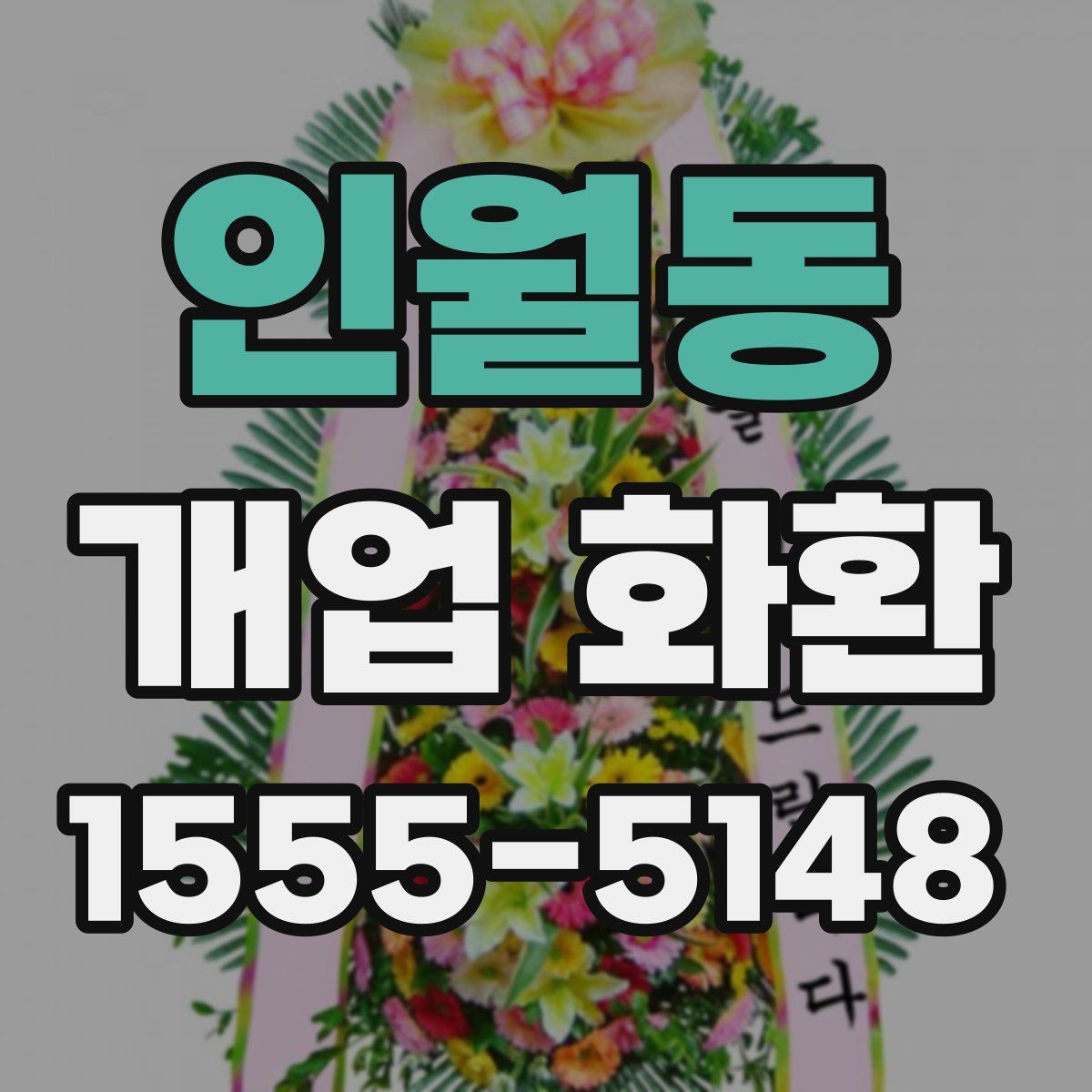 인월동 개업 화환