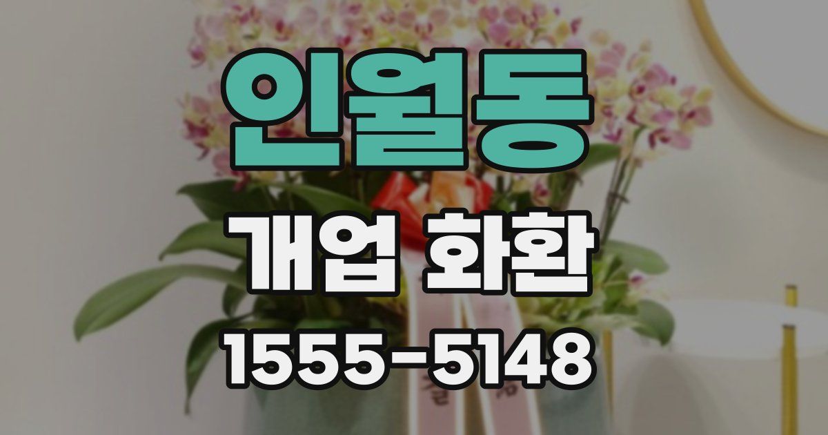 인월동 개업 화환