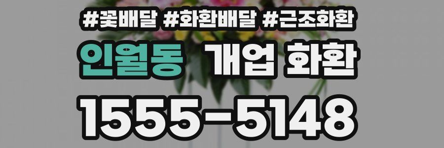 인월동 개업 화환