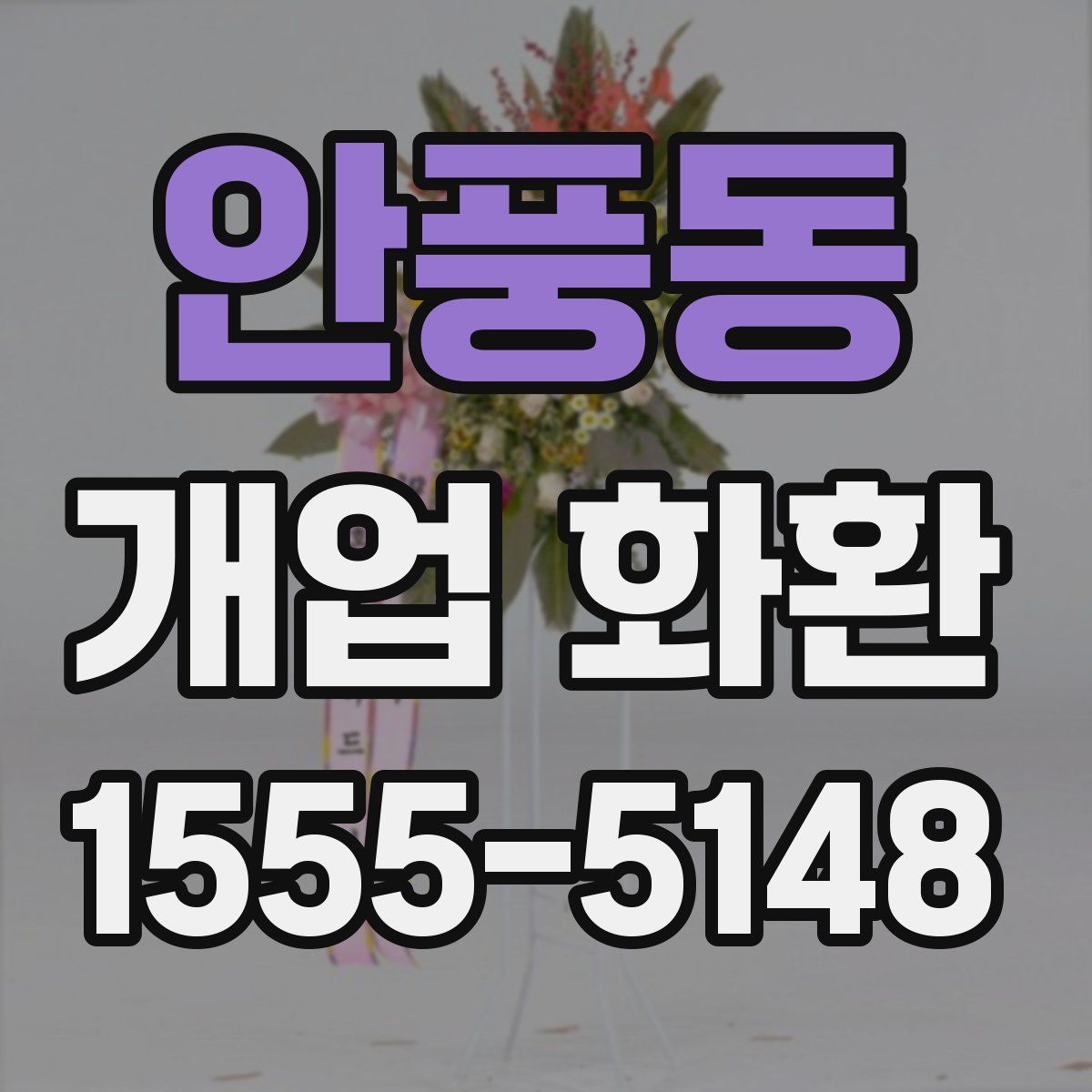 안풍동 개업 화환