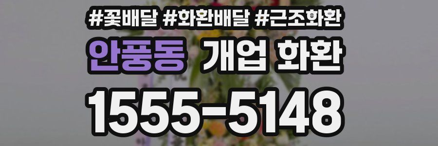 안풍동 개업 화환