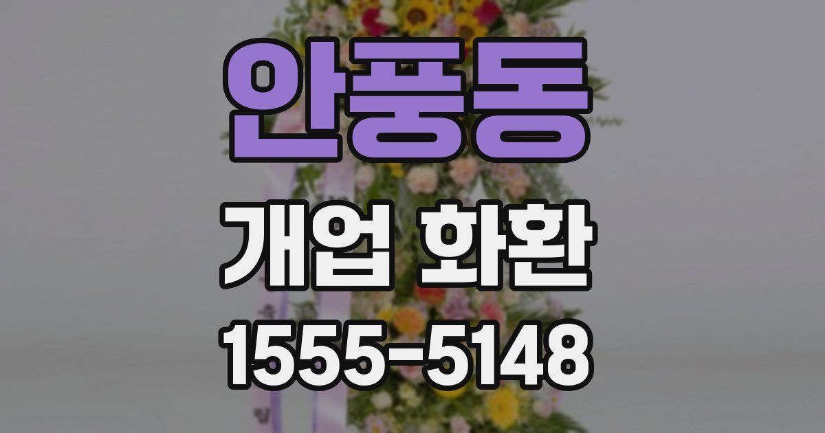 안풍동 개업 화환