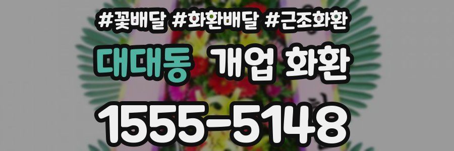 대대동 개업 화환