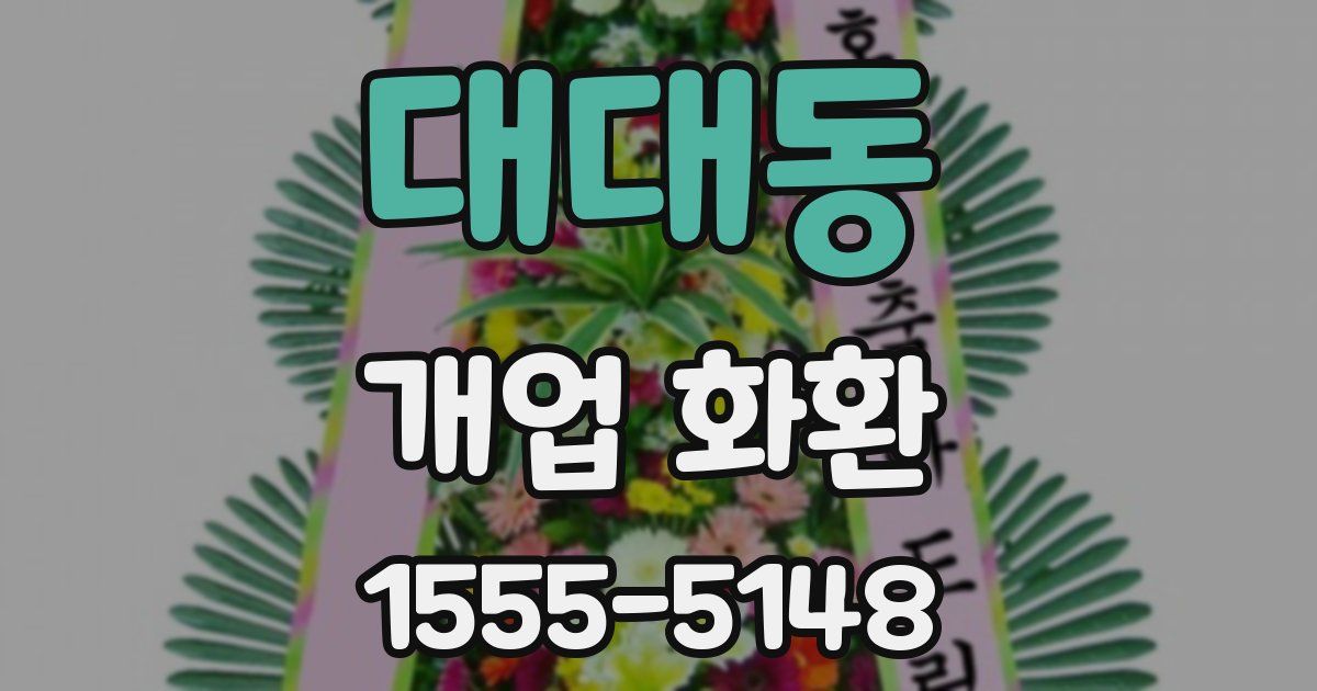 대대동 개업 화환