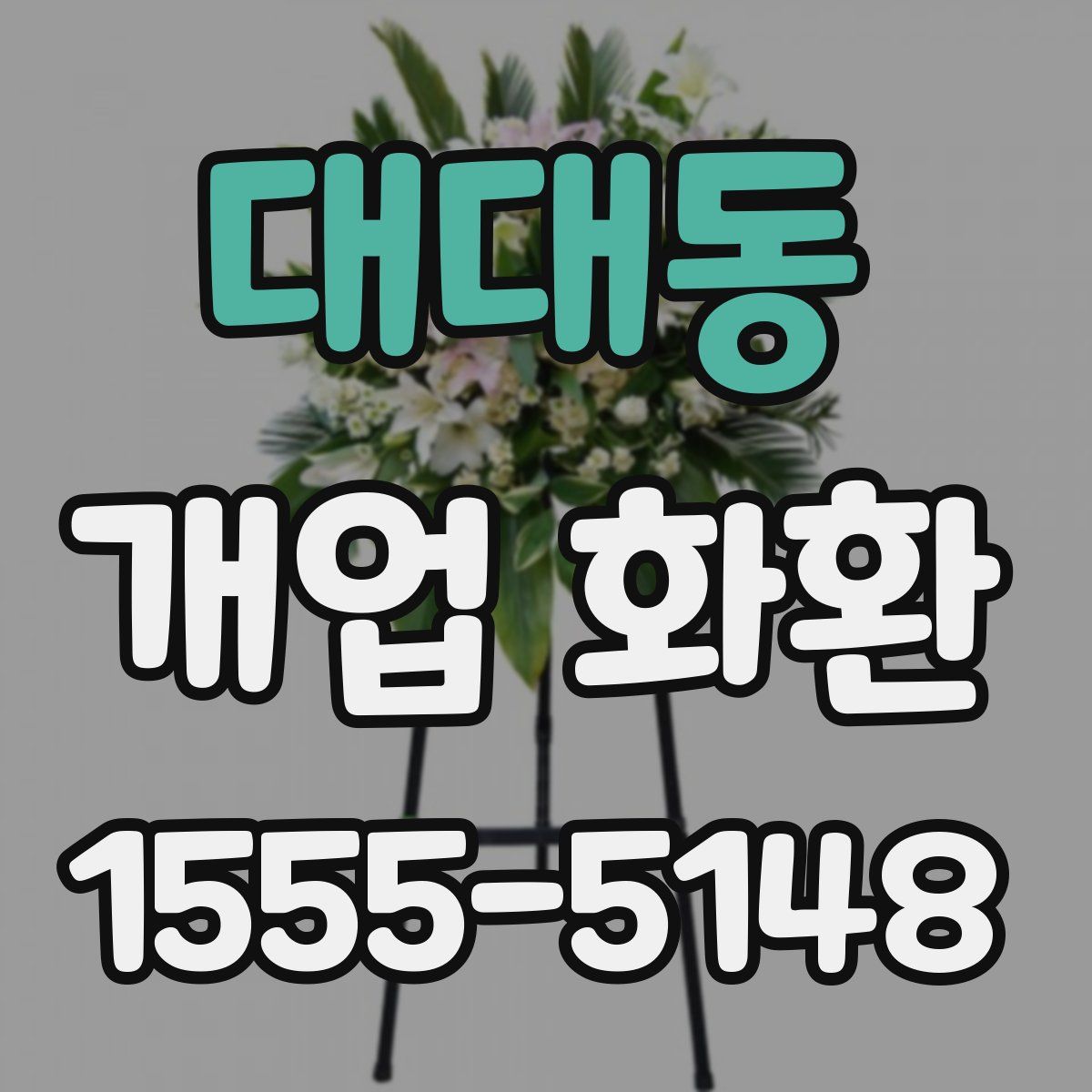 대대동 개업 화환