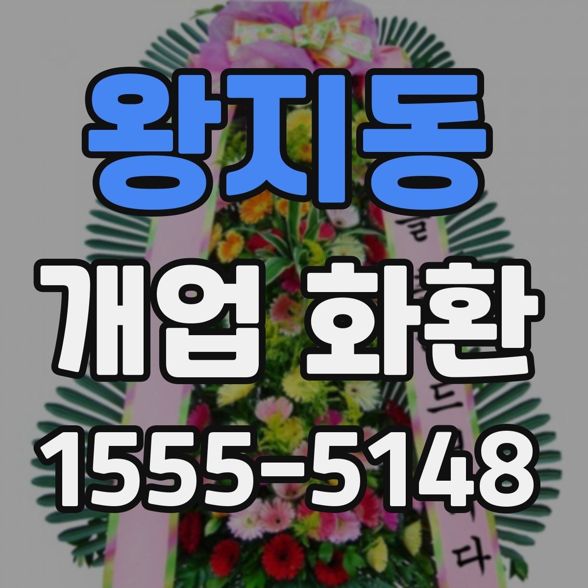 왕지동 개업 화환 받는 매장 위치 확인하기