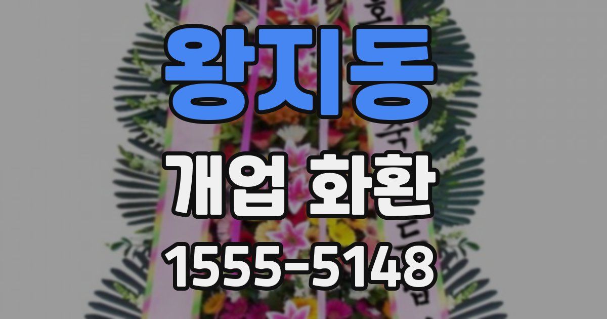 왕지동 개업 화환