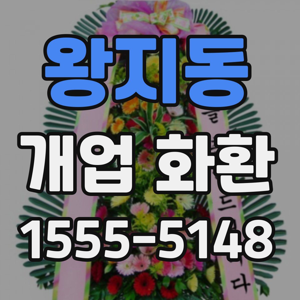 왕지동 개업 화환