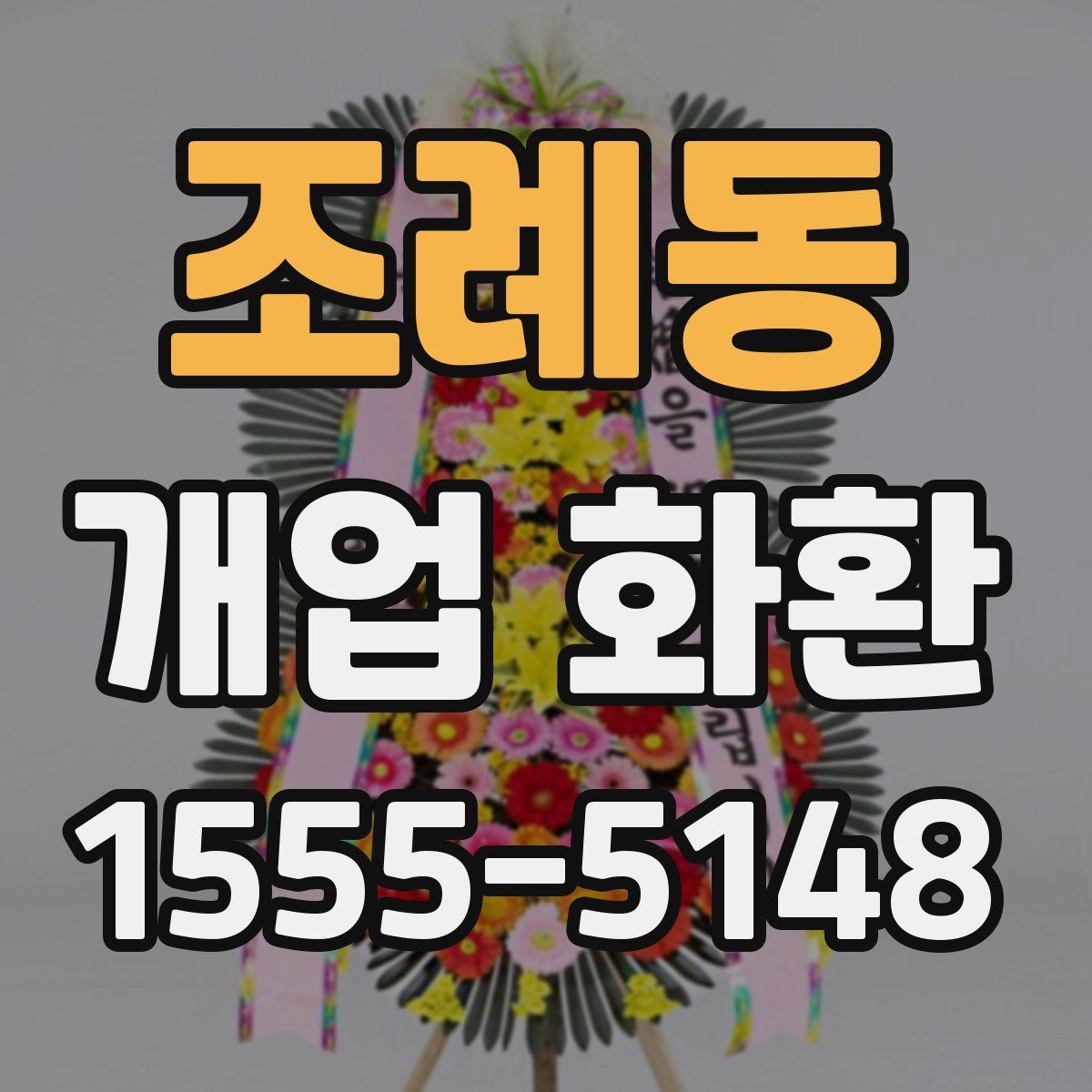 조례동 개업 화환