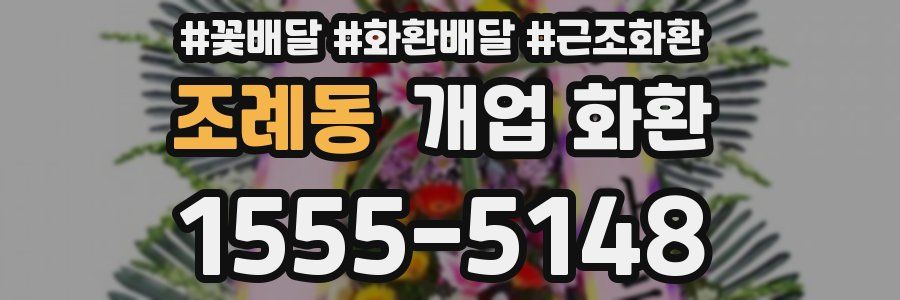 조례동 개업 화환