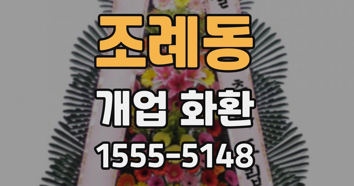 조례동 개업 화환