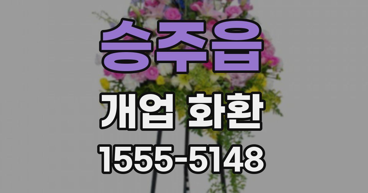 승주읍 개업 화환