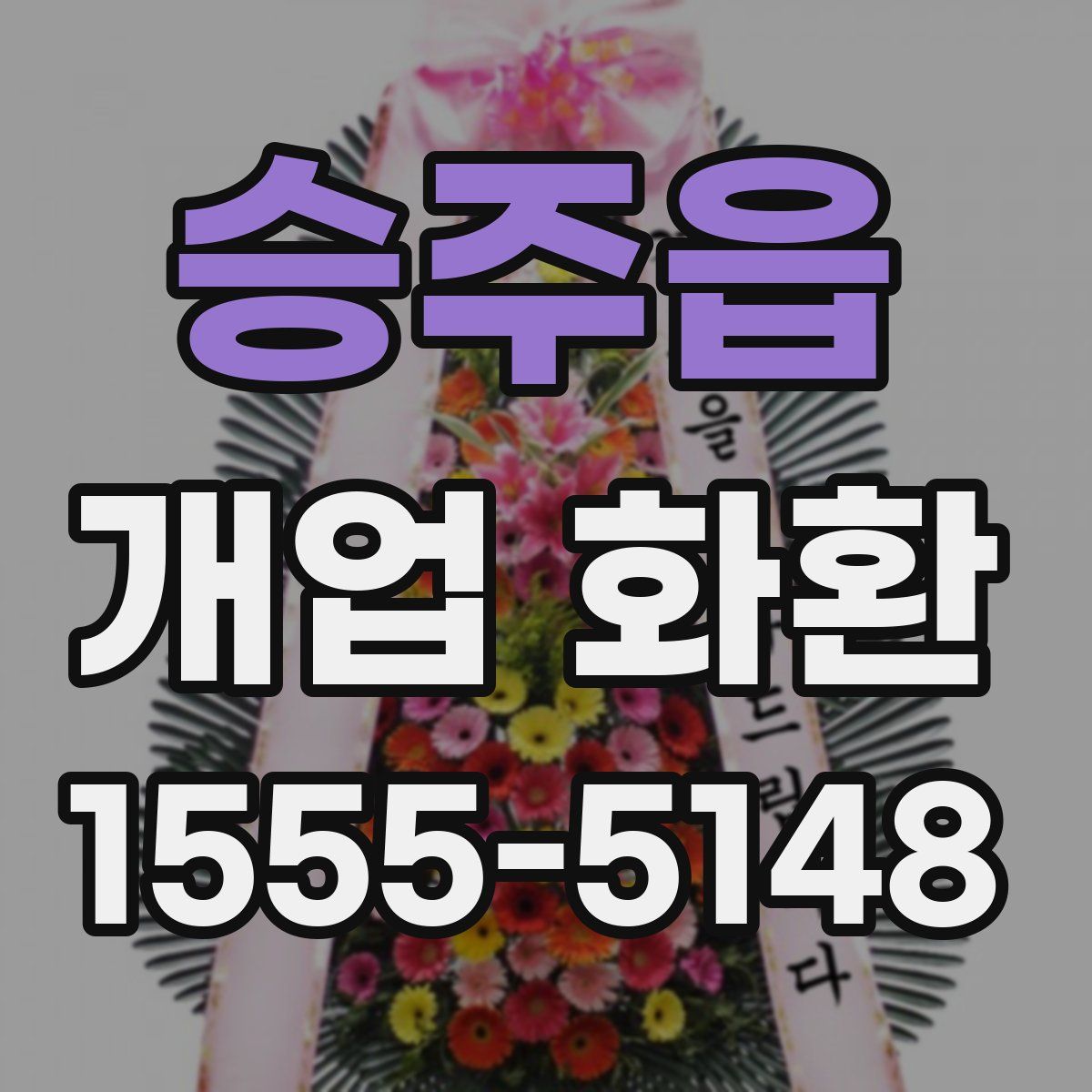 승주읍 개업 화환