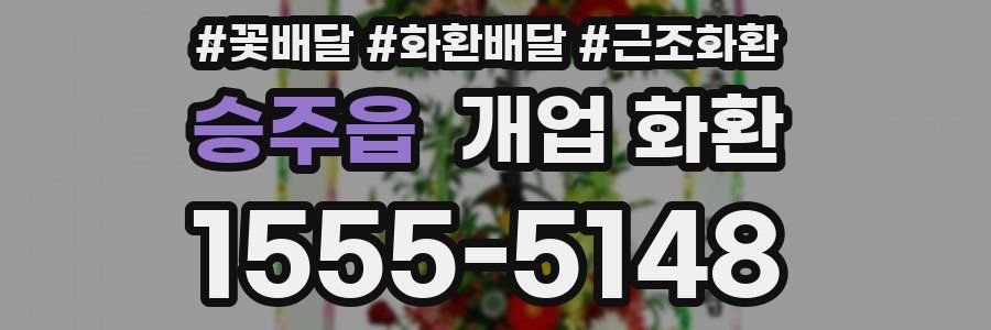 승주읍 개업 화환