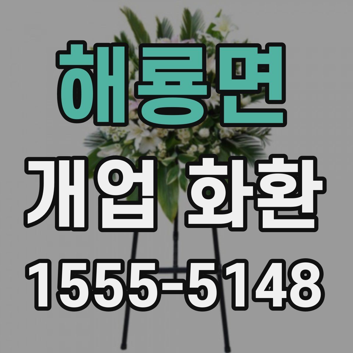 해룡면 개업 화환 행사 성격에 맞는 문구 예시