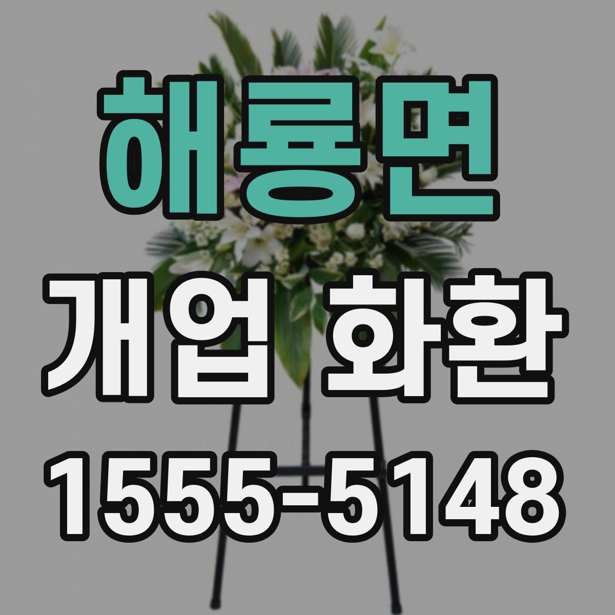 해룡면 개업 화환
