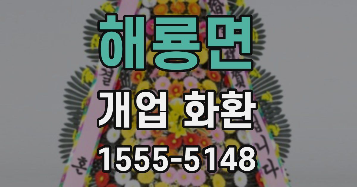 해룡면 개업 화환