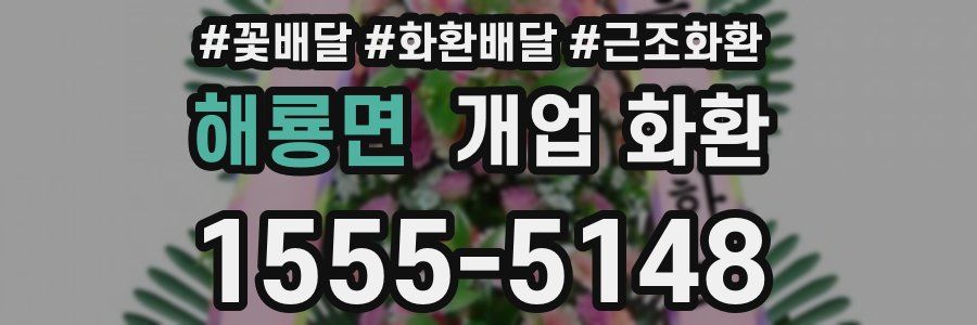 해룡면 개업 화환