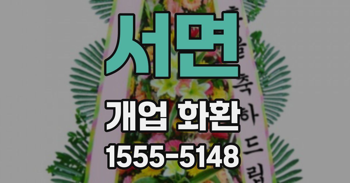 서면 개업 화환