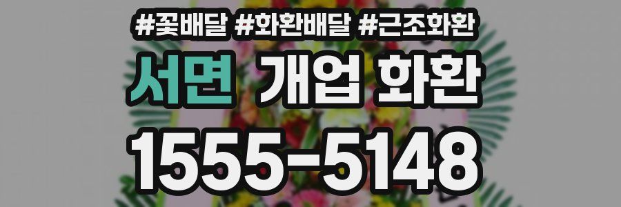 서면 개업 화환