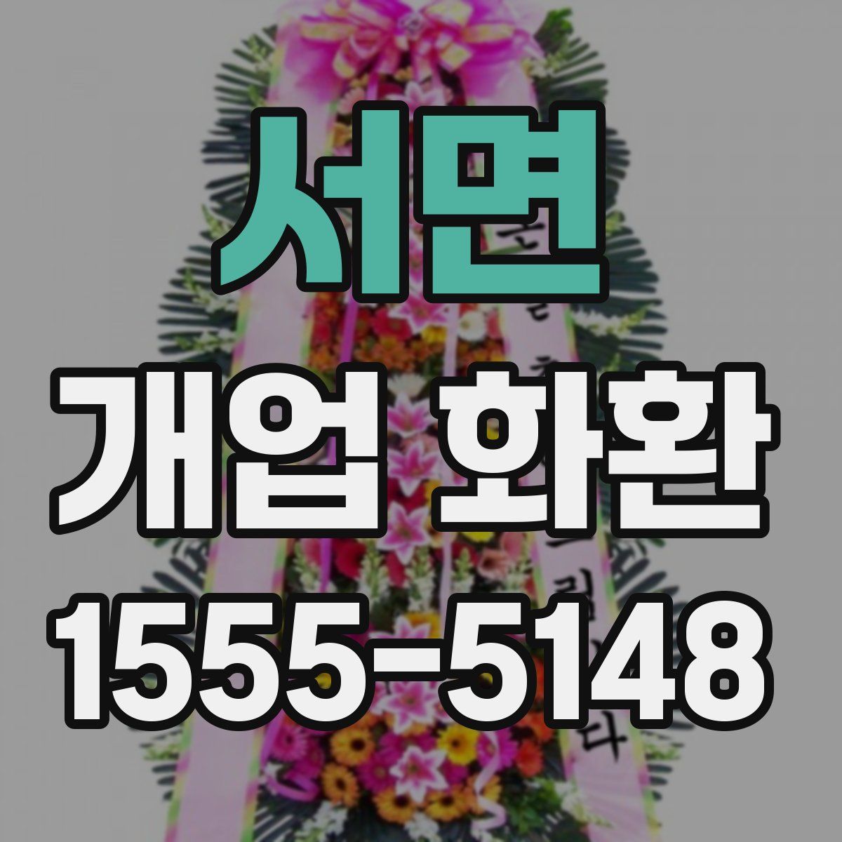 서면 개업 화환