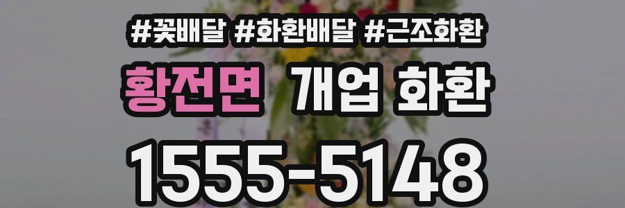 황전면 개업 화환