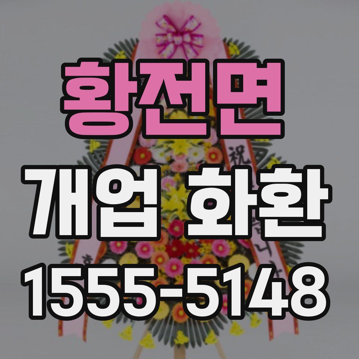 황전면 개업 화환