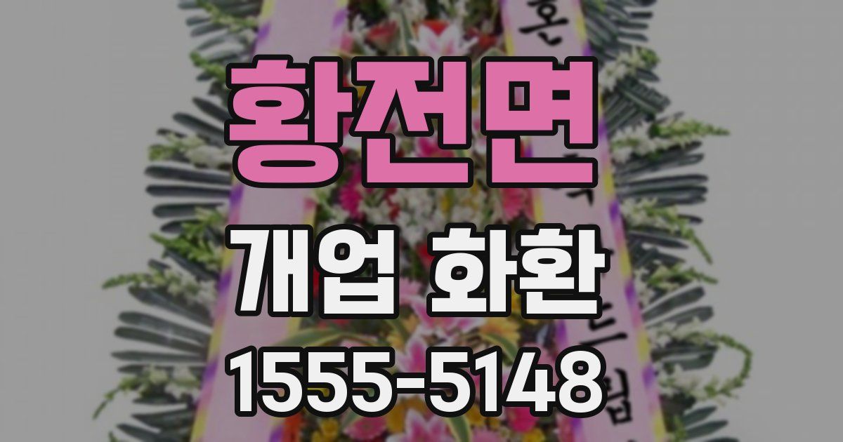 황전면 개업 화환