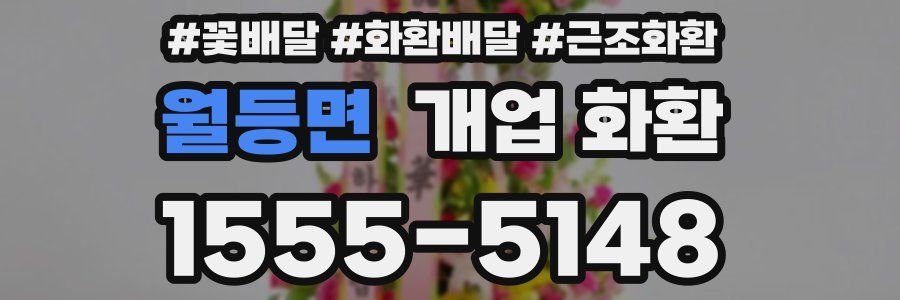 월등면 개업 화환