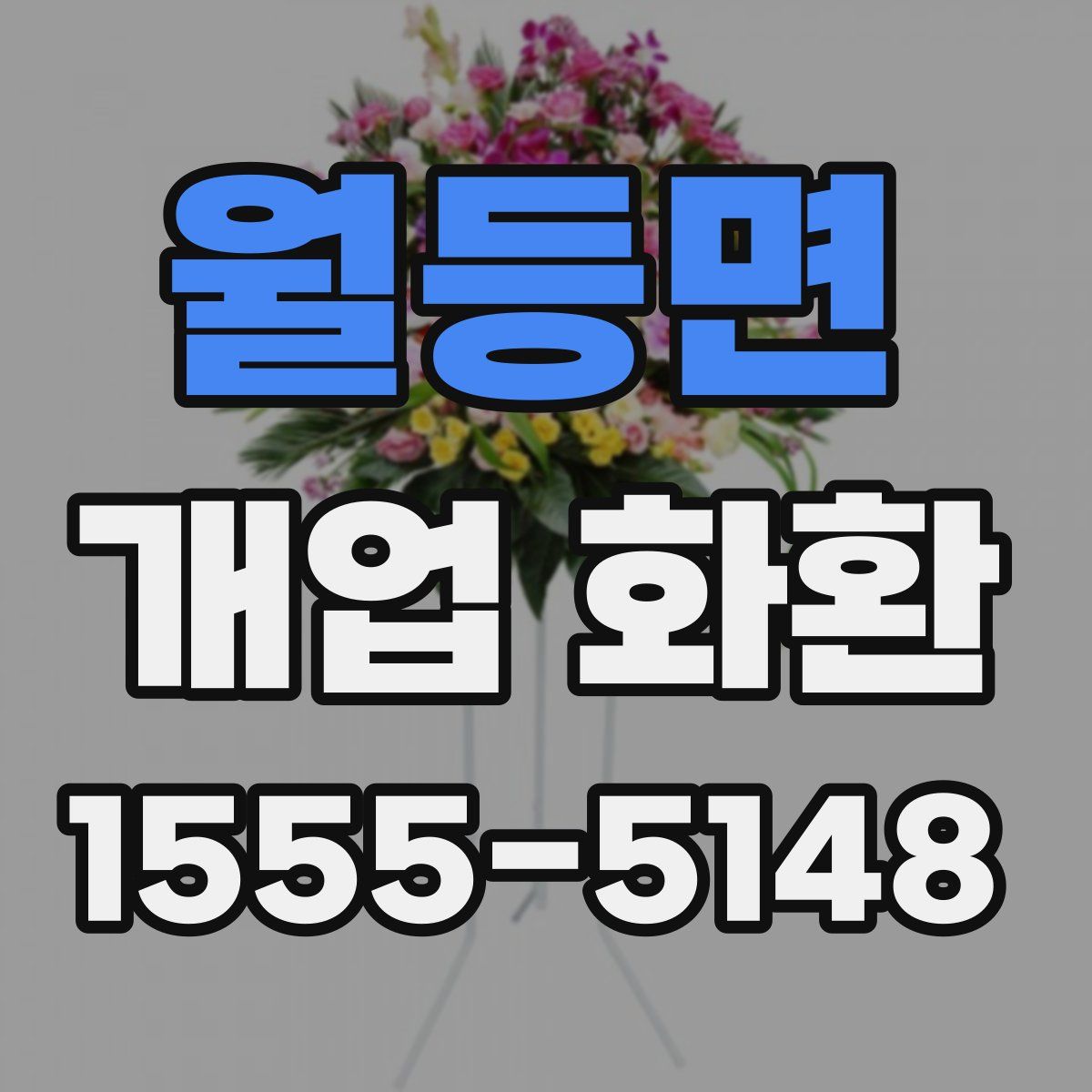 월등면 개업 화환