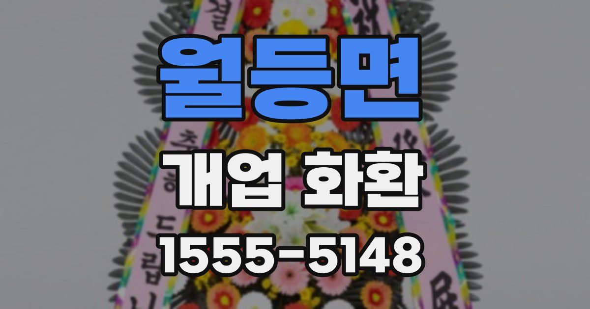 월등면 개업 화환