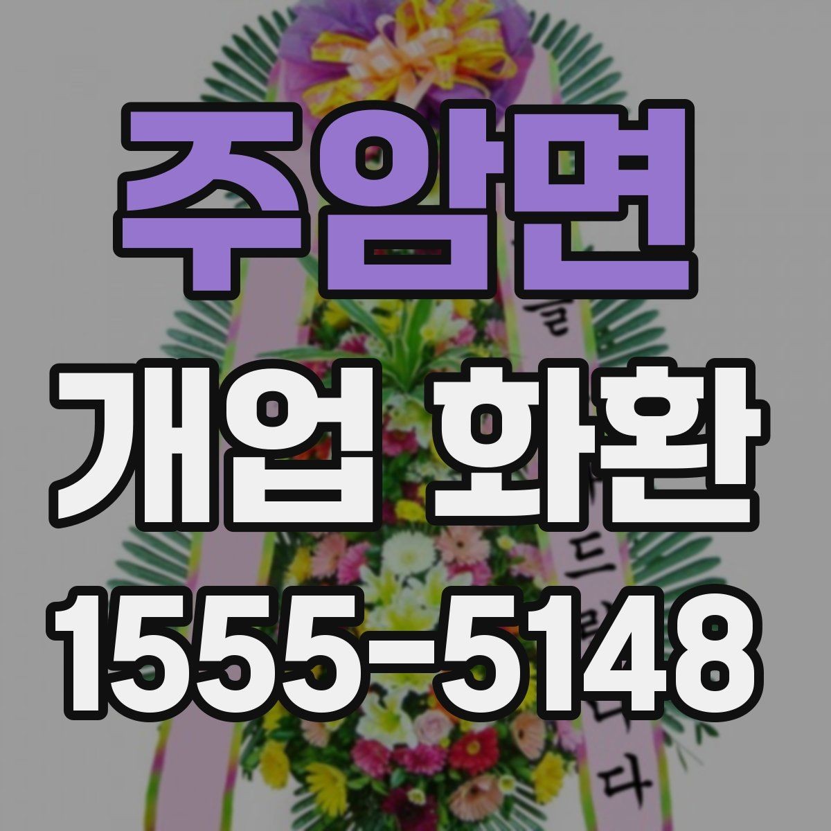 주암면 개업 화환 행사 성격에 맞춘 선택법