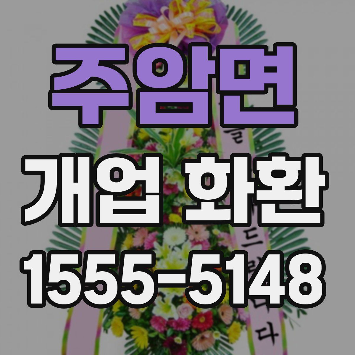 주암면 개업 화환