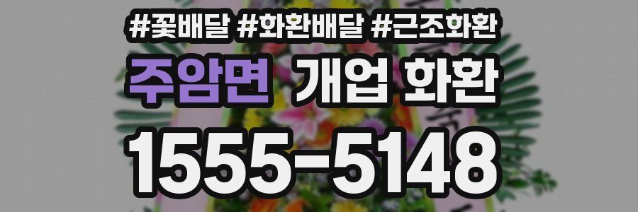 주암면 개업 화환