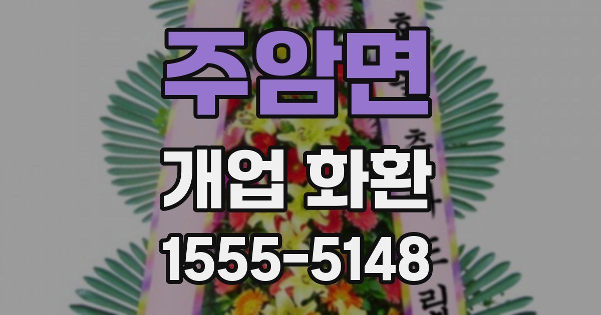 주암면 개업 화환