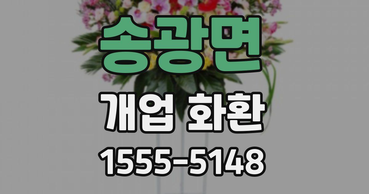 송광면 개업 화환