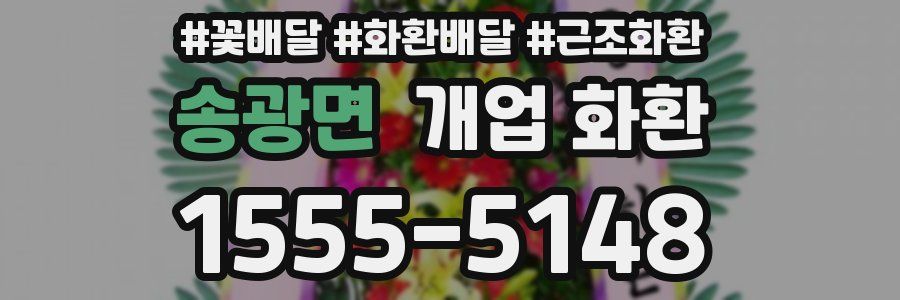 송광면 개업 화환