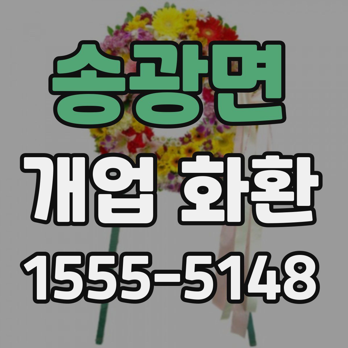 송광면 개업 화환