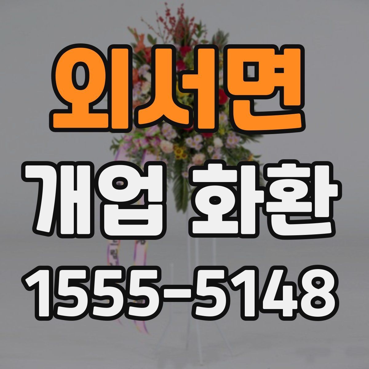 외서면 개업 화환 형태별 분위기와 쓰임새